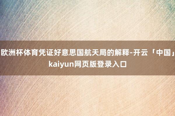 欧洲杯体育凭证好意思国航天局的解释-开云「中国」kaiyun网页版登录入口