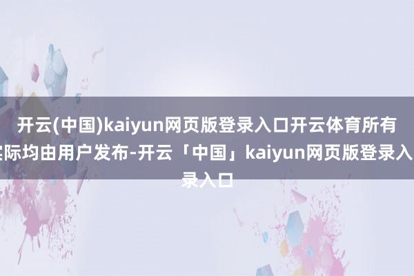 开云(中国)kaiyun网页版登录入口开云体育所有实际均由用户发布-开云「中国」kaiyun网页版登录入口