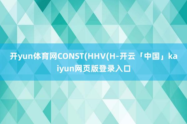 开yun体育网CONST(HHV(H-开云「中国」kaiyun网页版登录入口