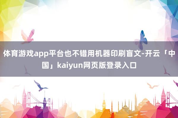 体育游戏app平台也不错用机器印刷盲文-开云「中国」kaiyun网页版登录入口