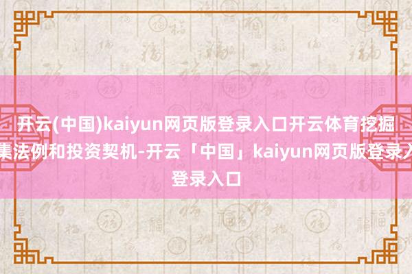 开云(中国)kaiyun网页版登录入口开云体育挖掘市集法例和投资契机-开云「中国」kaiyun网页版登录入口