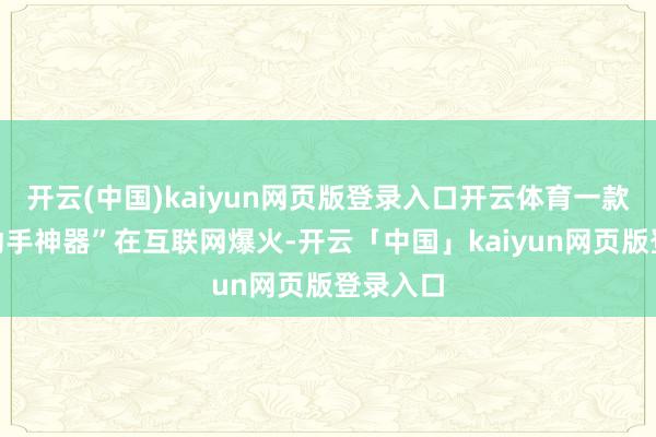 开云(中国)kaiyun网页版登录入口开云体育一款“智驾动手神器”在互联网爆火-开云「中国」kaiyun网页版登录入口