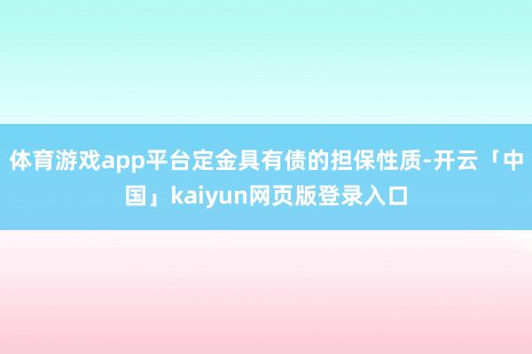 体育游戏app平台定金具有债的担保性质-开云「中国」kaiyun网页版登录入口